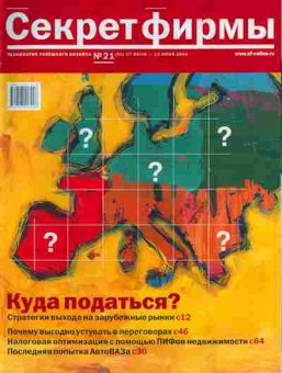 Журнал Секрет фирмы 21 (60) 2004, 51-293, Баград.рф